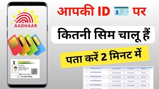 Aadhar Card Se Kitne Sim Chalu Hai Kaise Pata Kare  Aadhar Se Kitne Sim Link Hai Kaise Pata Kare [upl. by Yhtomiht188]