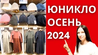 Юникло новинки осени 2024 года [upl. by Ahsenauj]