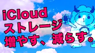 iCloudストレージをアップグレードまたはダウングレードする方法 [upl. by Town]