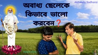 অবাধ্য ছেলেকে কিভাবে ভালো করবেন ❓ অখণ্ডমণ্ডলেশ্বর শ্রীশ্রীস্বামী স্বরূপানন্দ পরমহংসদেব [upl. by Arevle]