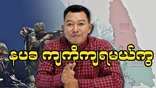 နပခ ကျကိုကျရမယ်ကွ [upl. by Anyer]