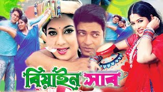 বেয়াইনসাব  Beainshab  Bangla Film 2023  Moushumi  Ferdous  Shabnur  Bangla Movie new [upl. by Assenad921]