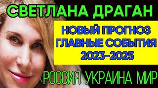 ПРЕДСКАЗАНИЯ 2022  Новый Прогноз Светланы Драган До 2025 Года [upl. by Ettesel]