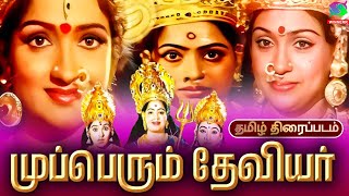 Mupperum Deviyar Amman God Tamil Movie  Sujatha Lakshmi KRVijaya Prabhu  Winner Audios [upl. by Matheny]