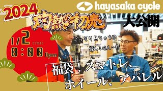 【RaphaisadoreMavicWahooなど】ハヤサカサイクル仙台中央店2024年初売りの福袋内容紹介 [upl. by Litta383]