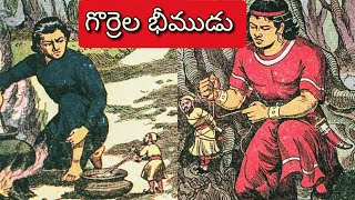 గొర్రెల భీముడు ll రాజ దర్శనం ll Telugu Audiostories ll చందమామ కథలు ll Anjali Kathalu [upl. by Felicie]