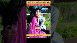 Bibi ke sath dhoka emotional motivesnal shorts ytyoutubeshorts viral trending attitude girl [upl. by Ynattib88]