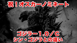 【ネタバレなし】ゴジラ10C 山崎貴監督作品 吉岡秀隆 オスカーノミネート 米アカデミー賞 ©️2023 TOHO CO LTD [upl. by Nita]