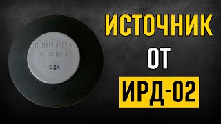 ☢ Контрольный источник от дозиметрарадиометра ИРД02 ☢ [upl. by Toh]