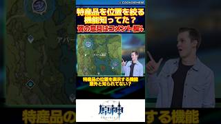 【原神】特産品の位置を表示する機能意外と知られてない？【反応集】shorts short 原神 genshin genshinimpact 反応集 voicevox 特産品 [upl. by Dogs117]