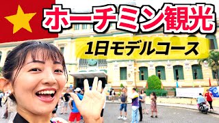 【ベトナム旅行】ホーチミンのおすすめスポットを巡って1日で満喫！ここに行けば間違いない！ [upl. by Borman259]