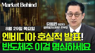 🚀 엔비디아 호실적 발표 반도체주 이걸 명심하세요  유동원 유안타 글로벌자산배분 본부장  Market Signal 20240829 [upl. by Aneeuqal]