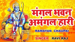 रामायण चौपाई  Ramayan Chaupai  मंगल भवन अमंगल हारी  Lyrical Video  Ravi Raj [upl. by Flaherty]