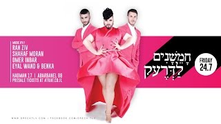 Drecks 5 years celebration  Heroes Måns Zelmerlöw Cover  חמש שנים לדרעק [upl. by Hezekiah]