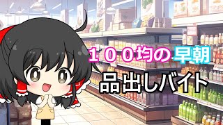 【派遣・単発バイト】１００均品出し早朝・単発バイトの再現 [upl. by Lura225]