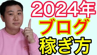 2024年ブログで稼ぐ方法。【副業、アフィリエイト、コンテンツ販売、アドセンス】 [upl. by Lindahl515]