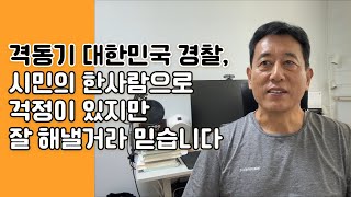 격동기 대한민국 경찰 시민 한 사람으로 걱정이 있지만 잘 해낼겁니다 [upl. by Ettesoj260]