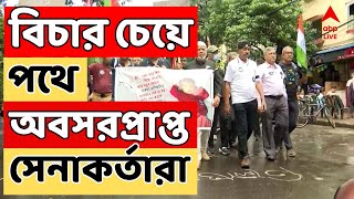 RG Kar Protest আর জি করকাণ্ডের প্রতিবাদে পথে অবসরপ্রাপ্ত সেনাকর্তারা  ABP Ananda LIVE [upl. by Akenat760]