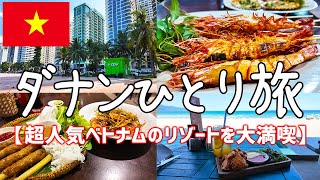 今話題のコスパ最強ベトナムのリゾート：ダナンひとり旅【グルメ・食べ歩き・観光・vlog・海外旅行・一人旅】前編 [upl. by Ottavia]