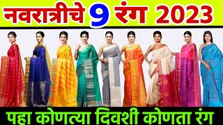 नवरात्रीचे नऊ रंग 2023 navratri 9 colours 2023 नवरात्रीचे नऊ कलर 2023 navratri nine colours 2023 [upl. by Ahsitul920]