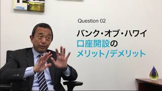 ＜ハワイの銀行口座開設＞Interview with Bank of Hawaii [upl. by Ellga38]