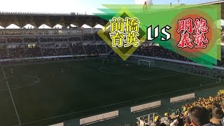 前橋育英 vs 明徳義塾  馬場拓哉のゴールで前橋育英が追加点！  第95回全国高校サッカー選手権大会・1回戦 [upl. by Korten]