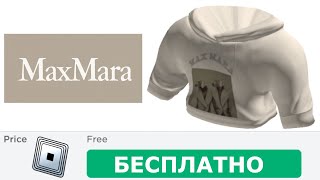 КАК ПОЛУЧИТЬ ТОЛСТОВКУ С СОБАКОЙ Max Mara В РОБЛОКСЕ  КАК ПОЛУЧИТЬ НОВЫЕ БЕСПЛАТНЫЕ ВЕЩИ В РОБЛОКС [upl. by Ariuqahs]