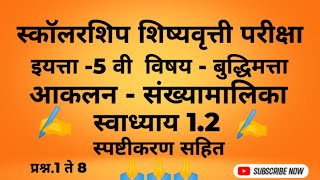 स्कॉलरशिप शिष्यवृत्ती परीक्षा 5वी विषय  बुध्दीमत्ता आकलन2संख्यामालिका स्वाध्याय12scholarship5th [upl. by Brieta]