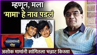 अशोक मामांनी सांगितला नावामागचा भन्नाट किस्सा  How did Ashok Saraf get the name ‘Ashok Mama’ [upl. by Chev935]