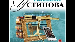 Чудны дела твои Господи Устинова Т Аудиокнига читает Александр Клюквин [upl. by Zenitram]