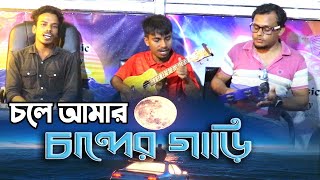 চলে আমার চান্দের গাড়ি কৃষ্ণপক্ষ  রানা মির্জা Cole Amar Chander Gari [upl. by Anyg259]