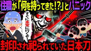 【ゆっくり怖い話】住職が「何を持ってきた！？」とパニック→封印され祀られていた日本刀【オカルト】開かずの間の日本刀 [upl. by Alegnatal]