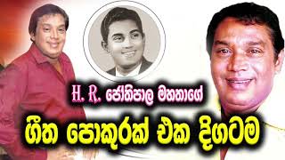 HRJothipala Best Song Collection  එච්ආර්ජෝතිපාල ලස්සන ගීත එකතුව  HRJothipala songs [upl. by Livingstone]