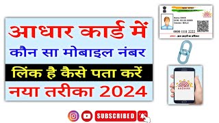 Adhar card se mobile link hai ya nhi kaise check kare  how to mobile number with adhar card [upl. by Htebiram215]