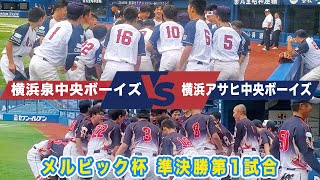 メルビック杯【神奈川県支部予選準決勝第1試合】横浜泉中央ボーイズvs横浜アサヒ中央ボーイズ [upl. by Aerbma]