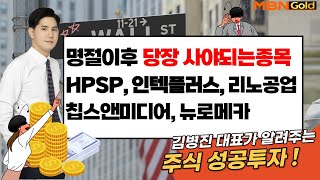 명절이후 당장 사야되는 종목  HPSP 인텍플러스 리노공업 칩스앤미디어 뉴로메카 MBN골드 김병진 [upl. by Korb]