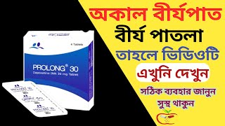 Prolong 30 এর কাজ কি  প্রোলং ৩০  Dapoxetine  ডেপোক্সিটিন এর কাজ কি  ঔষধ পত্র [upl. by Wall]