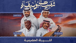 البث المباشر لليلة الحضرمية على مسرح أبو بكر سالم 🎻🎶 [upl. by Derrek419]