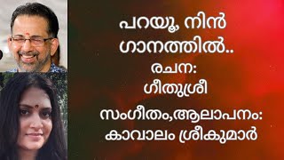 പറയൂ നിൻഗാനത്തിലിതുവരെ  Geethusree  Kavalam Srikumar [upl. by Lyj]