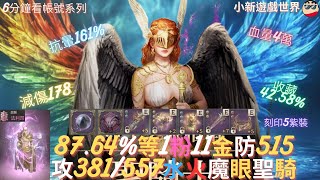 【天堂W】6分鐘看帳號系列【粉色專區】 8763、1粉、10金【攻命最高381557】【防515】、火眼滿分、減傷178、5紫技、漆黑的死亡騎士、6刻印紫裝、3紫加護、聖騎士 EP172 [upl. by Novrej]