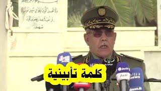 ◀️ الكلمة التأبينية الكاملة حول اللواء الراحل خالدنزار بمقبرة العالية الجزائر 2023 شاهد جنازة [upl. by Derrik]