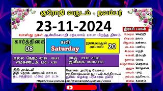 குரோதி வருடம் கார்த்திகை 08 நவம்பர் 23  2024 சனிக்கிழமை தமிழ் தினசரி பஞ்சாங்க காலண்டர் [upl. by Eceinwahs]