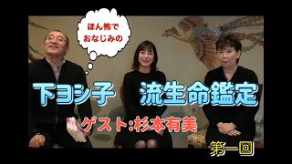 下ヨシ子 2020年 予言がすでに的中？ 2019年答え合わせインタビュー。あの事件もすでに語られていた！ 流生命チャンネル 配信開始。初回ゲスト 杉本有美さん【流生命チャンネル】 [upl. by Eiramanig]