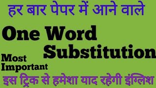 बारबार पेपर में आने वाले One Word Substitutionसबसे आसान ट्रिकSscBankRailwayTeacher [upl. by Ylro]