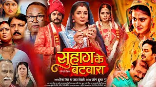 Suhag Ke Batwara Full Movie 2024। Smriti Sinha। Rich Dixit। Anshuman Singh Rajput। Fact [upl. by Noryak]