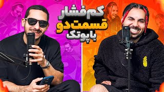 KamFeshar EP2  کم فشار با پوتک قسمت 2😁🍺 [upl. by Giah248]