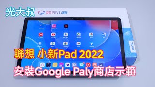 小新Pad 2022安裝google paly商店示範 Lenovo聯想 [upl. by Garling]