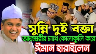 আজহারীর সাথে কোলাকুলি করে ঈমান হারালেন সুন্নি দুই বক্তা  Rafiqul Islam Madani New Waz [upl. by Doro954]