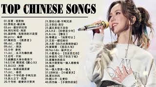 Top Chinese Songs 2024  Best Chinese Music Playlist  Mandarin Chinese Song Chinese Songs [upl. by Remas]