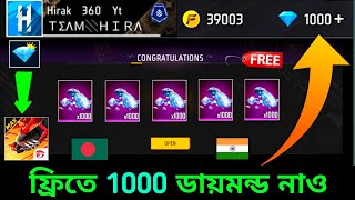 নাও ফ্রিতে 1000💎ডায়মন্ড ট্রিক 🇧🇩🇮🇳 how to get free diamonds free fire bangladesh serverredeem code [upl. by Welton]